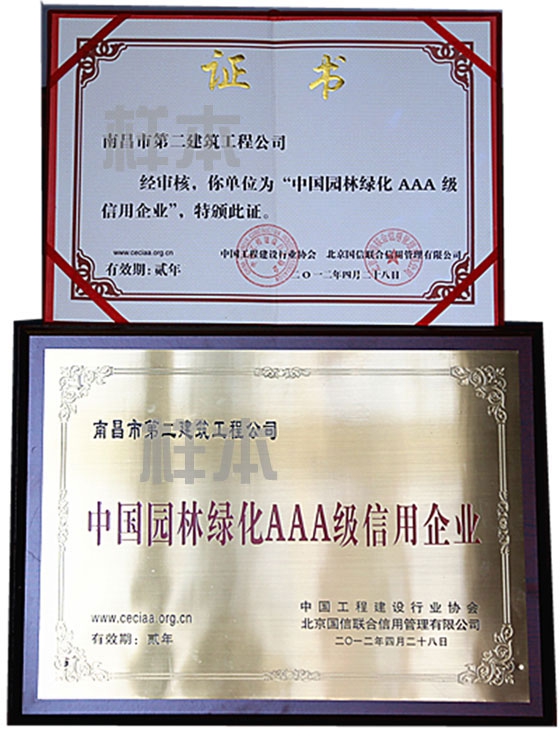 中國園林綠化AAA級信用企業(yè)（中國工程建設行業(yè)協(xié)會(huì )、北京國信聯(lián)合信用管理有限公司授予）